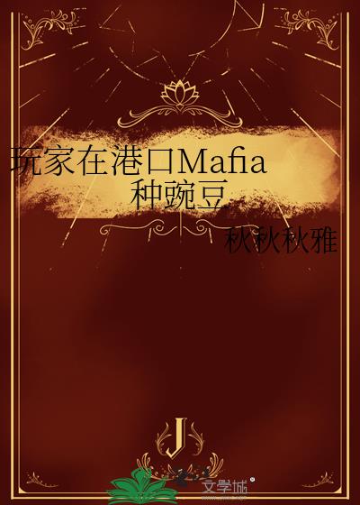 ����ڸۿ�Mafia���㶹