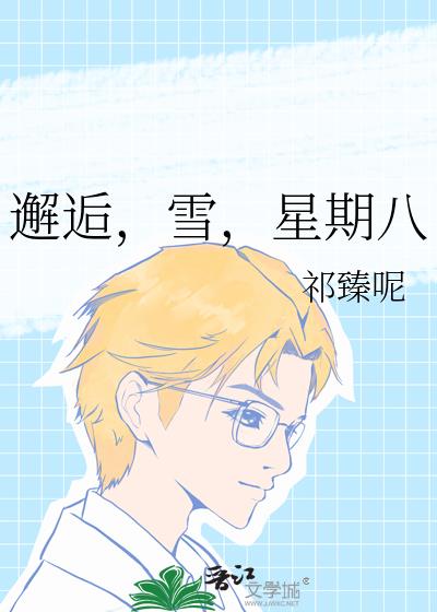 ���ˣ�ѩ�����ڰ�