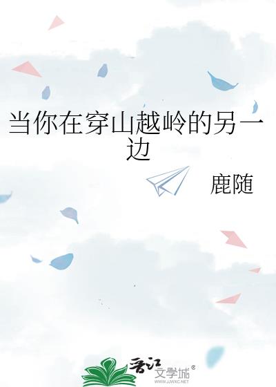 �����ڴ�ɽԽ�����һ��