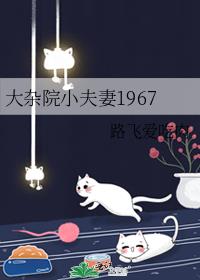 ����ԺС����1967