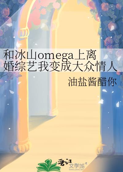 �ͱ�ɽomega����������ұ�ɴ��������ˣ�