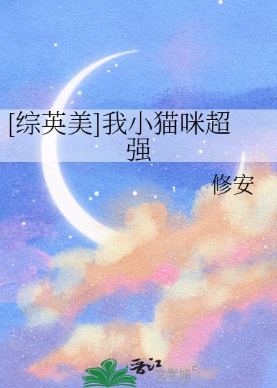 [��Ӣ��]��Сè�䳬ǿ